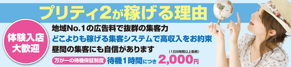 プリティ２が稼げる理由