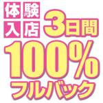 期間限定3日間100％バック