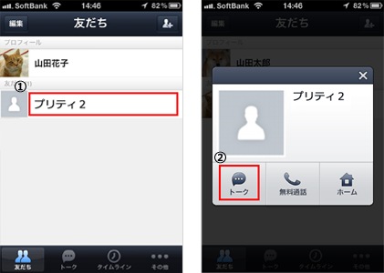 LINE友だちとトーク