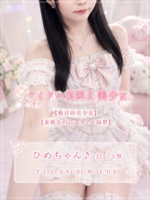 沼津デリヘル風俗｜プリティ２　高収入アルバイト求人｜ひめ♪アイドル系萌え美少女