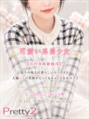 にこ♪可愛い系美少女
