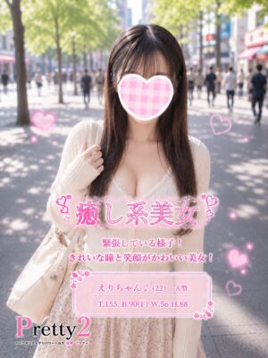 沼津デリヘル風俗｜プリティ２　高収入アルバイト求人｜えり♪Fカップ爆乳美女
