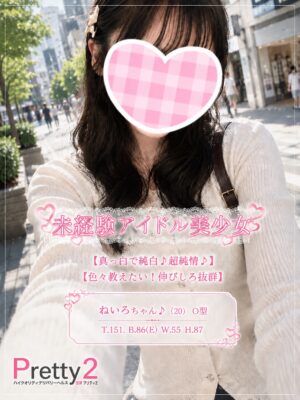 沼津デリヘル風俗｜プリティ２　高収入アルバイト求人｜ねいろ♪未経験アイドル美少女