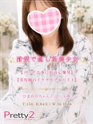 沼津デリヘル風俗｜プリティ２　高収入アルバイト求人｜ひまわり♪清楚で癒し系美少女