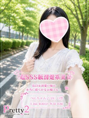 沼津デリヘル風俗｜プリティ２　高収入アルバイト求人｜べに♪超SSS級清楚系美女