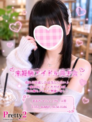 沼津デリヘル風俗｜プリティ２　高収入アルバイト求人｜まお♪未経験アイドル美少女