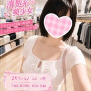 沼津デリヘル風俗|プリティ2 高収入アルバイト求人|まり♪地元清楚系Gカップ美少女