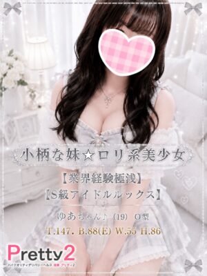 沼津デリヘル風俗｜プリティ２　高収入アルバイト求人｜ゆあ♪小柄な妹☆ロリ系美少女