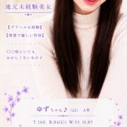 沼津デリヘル風俗｜プリティ２　高収入アルバイト求人｜ゆず♪地元未経験美女