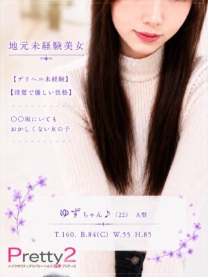 沼津デリヘル風俗｜プリティ２　高収入アルバイト求人｜ゆず♪地元未経験美女
