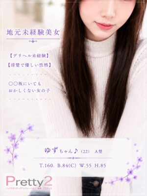 沼津デリヘル風俗｜プリティ２　高収入アルバイト求人｜ゆず♪地元未経験美女