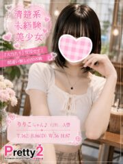 りりこ♪清楚系未経験美少女