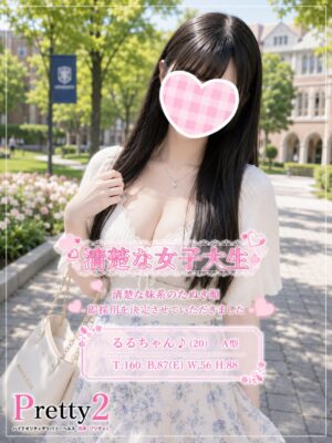 沼津デリヘル風俗｜プリティ２　高収入アルバイト求人｜るる♪清楚な女子大生