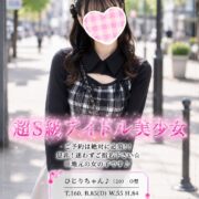 沼津デリヘル風俗|プリティ2 高収入アルバイト求人|ひじり♪超S級アイドル美少女