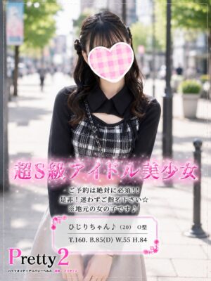 沼津デリヘル風俗｜プリティ２　高収入アルバイト求人｜ひじり♪超S級アイドル美少女