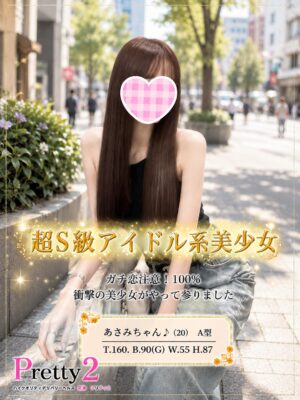 沼津デリヘル風俗｜プリティ２　高収入アルバイト求人｜あさみ♪超S級アイドル系美少女