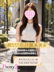 ありす♪超SSS級綺麗系美女