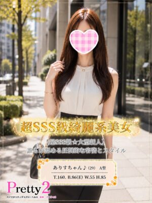 沼津デリヘル風俗｜プリティ２　高収入アルバイト求人｜ありす♪超SSS級綺麗系美女