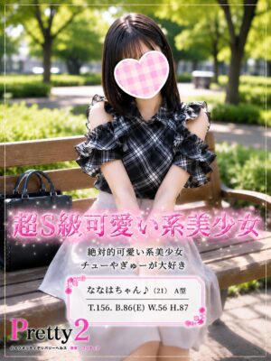 沼津デリヘル風俗｜プリティ２　高収入アルバイト求人｜ななは♪超S級可愛い系美少女