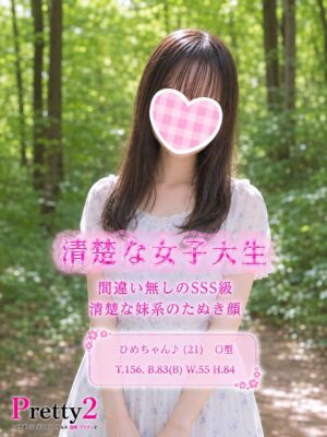 沼津デリヘル風俗｜プリティ２　高収入アルバイト求人｜ひめ♪清楚な女子大生