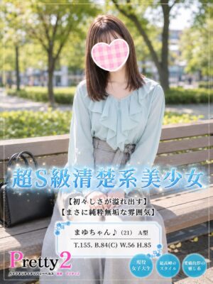 沼津デリヘル風俗｜プリティ２　高収入アルバイト求人｜まゆ♪超S級清楚系美少女