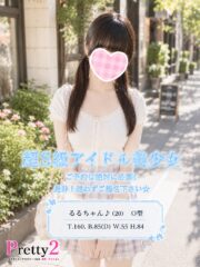 るる♪超S級アイドル美少女