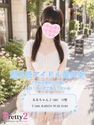 沼津デリヘル風俗｜プリティ２　高収入アルバイト求人｜るる♪超S級アイドル美少女
