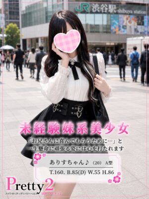 沼津デリヘル風俗｜プリティ２　高収入アルバイト求人｜ありす♪未経験妹系美少女