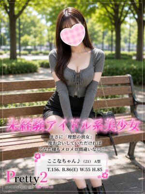 沼津デリヘル風俗｜プリティ２　高収入アルバイト求人｜ここな♪未経験アイドル系美少女