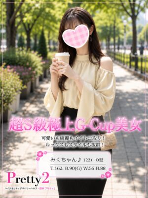 沼津デリヘル風俗｜プリティ２　高収入アルバイト求人｜みく♪超S級極上G-Cup美女
