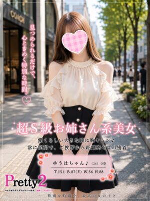 沼津デリヘル風俗｜プリティ２　高収入アルバイト求人｜ゆうは♪超S級お姉さん系美女