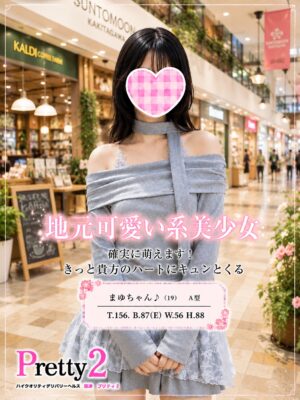 沼津デリヘル風俗｜プリティ２　高収入アルバイト求人｜まゆ♪地元可愛い系美少女
