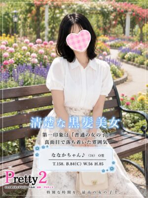 沼津デリヘル風俗｜プリティ２　高収入アルバイト求人｜ななか♪清楚な黒髪美女