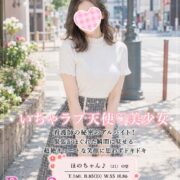 沼津デリヘル風俗｜プリティ２　高収入アルバイト求人｜ほの♪いちゃラブ天使♡美少女