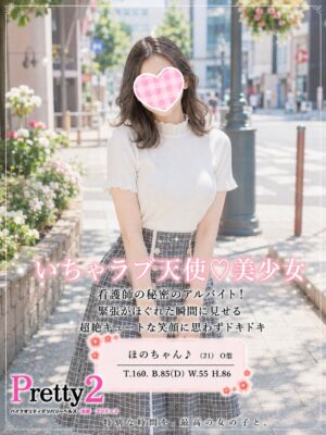 沼津デリヘル風俗｜プリティ２　高収入アルバイト求人｜ほの♪いちゃラブ天使♡美少女