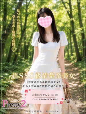 沼津デリヘル風俗｜プリティ２　高収入アルバイト求人｜おとね♪超SSS級清楚系美女