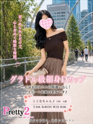 沼津デリヘル風俗｜プリティ２　高収入アルバイト求人｜ここな♪グラドル級細身Dカップ