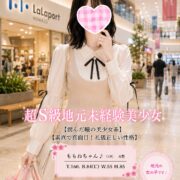 沼津デリヘル風俗｜プリティ２　高収入アルバイト求人｜ももね♪超S級地元未経験美少女