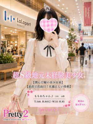 沼津デリヘル風俗｜プリティ２　高収入アルバイト求人｜ももね♪超S級地元未経験美少女