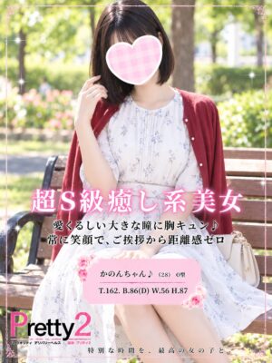 沼津デリヘル風俗｜プリティ２　高収入アルバイト求人｜かのん♪超S級癒し系美女