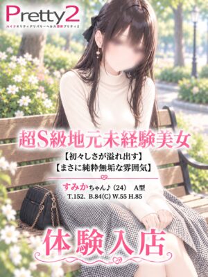 沼津デリヘル風俗｜プリティ２　高収入アルバイト求人｜すみか♪超S級地元未経験美女