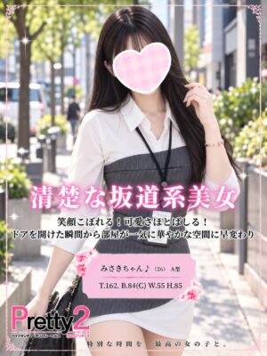 沼津デリヘル風俗｜プリティ２　高収入アルバイト求人｜みさき♪清楚な坂道系美女