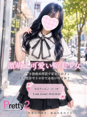 沼津デリヘル風俗｜プリティ２　高収入アルバイト求人｜なる♪激萌え可愛い系美少女