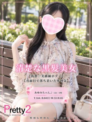 沼津デリヘル風俗｜プリティ２　高収入アルバイト求人｜あゆみ♪清楚な黒髪美女