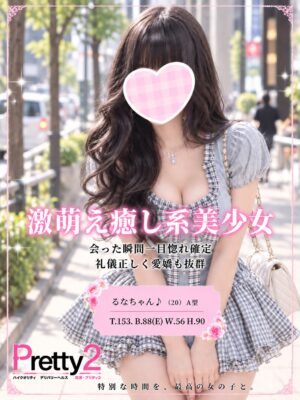 沼津デリヘル風俗｜プリティ２　高収入アルバイト求人｜るな♪激萌え癒し系美少女
