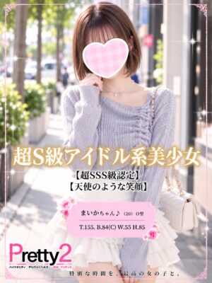 沼津デリヘル風俗｜プリティ２　高収入アルバイト求人｜まいか♪超S級アイドル系美少女