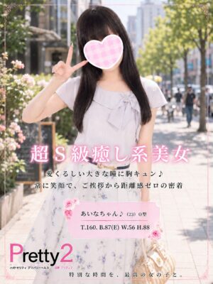 沼津デリヘル風俗｜プリティ２　高収入アルバイト求人｜あいな♪超S級癒し系美女