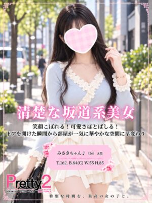 沼津デリヘル風俗｜プリティ２　高収入アルバイト求人｜みさき♪清楚な坂道系美女