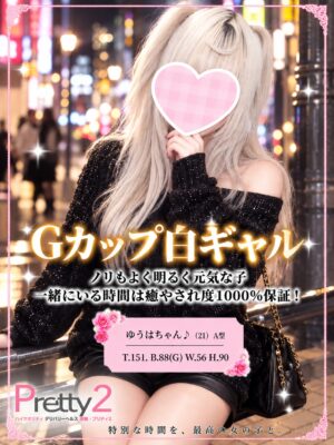 沼津デリヘル風俗｜プリティ２　高収入アルバイト求人｜ゆうは♪Gカップ白ギャル