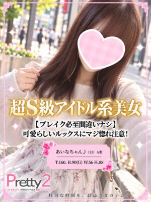 沼津デリヘル風俗｜プリティ２　高収入アルバイト求人｜あいな♪超S級アイドル系美女